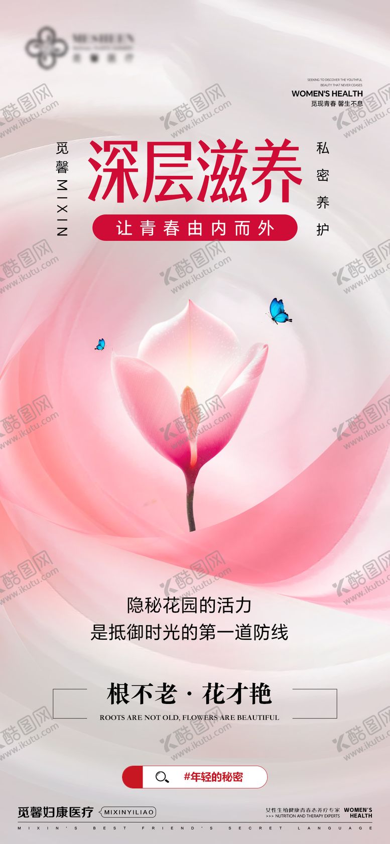 编号：44192908251607243628【酷图网】源文件下载-医美深层滋养海报