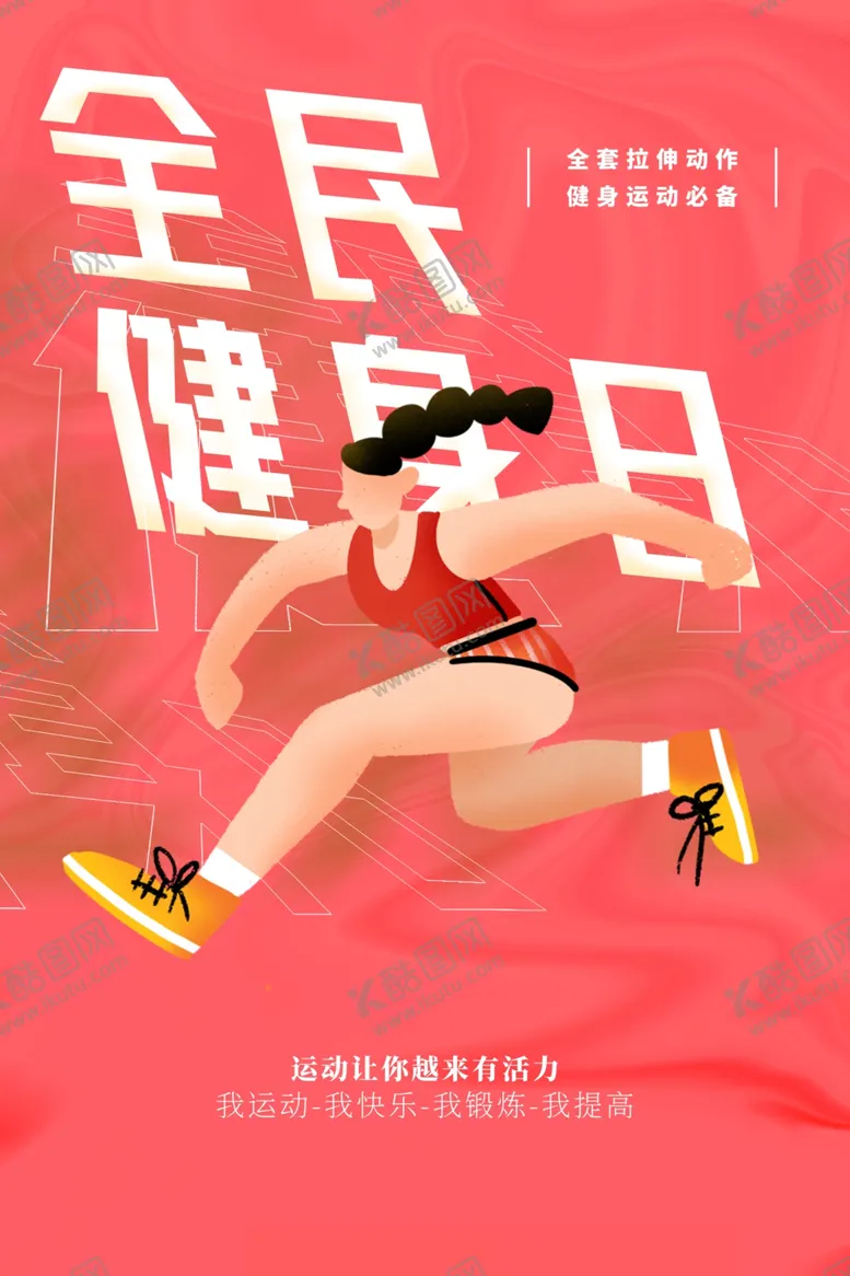 编号：37907102160526091664【酷图网】源文件下载-运动健身海报