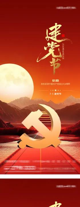 七一建党节系列海报