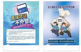 医保宣传