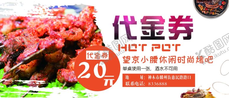 编号：76515005190550051473【酷图网】源文件下载-烧烤店代金券