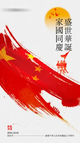 国庆海报红色公历节日军人剪影红旗