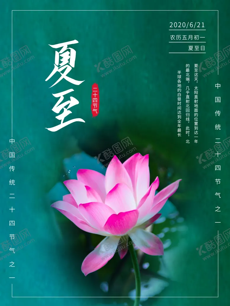 编号：54423007011717276770【酷图网】源文件下载-夏至荷花