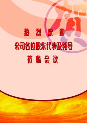 封皮标语热烈欢迎