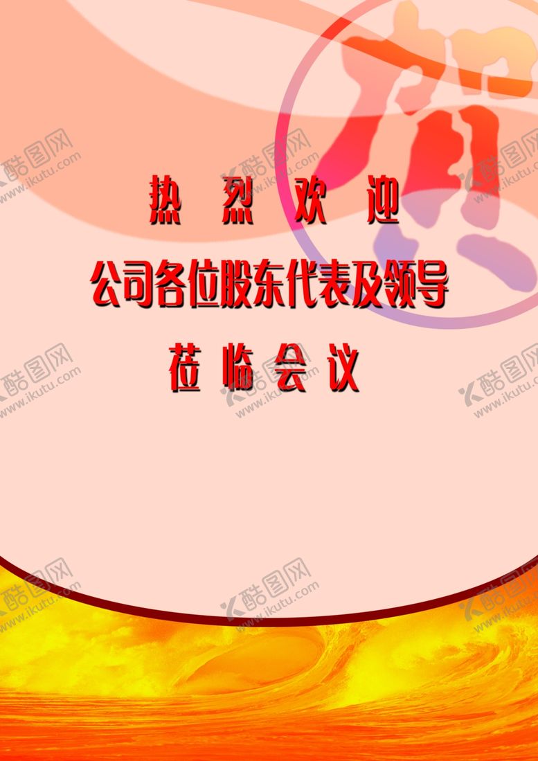 编号：23949710250521458603【酷图网】源文件下载-封皮标语热烈欢迎
