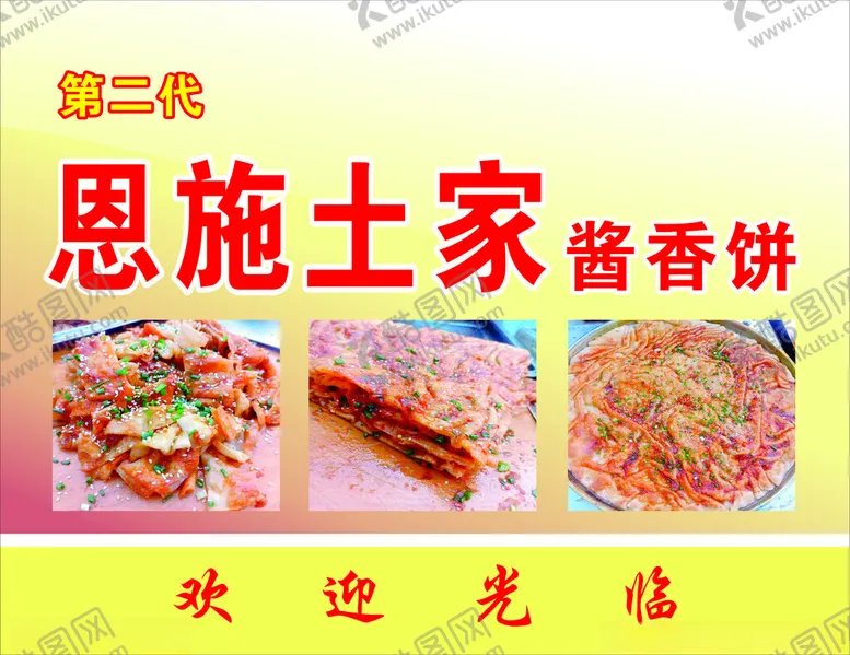 编号：57728002111003501395【酷图网】源文件下载-酱香饼广告牌