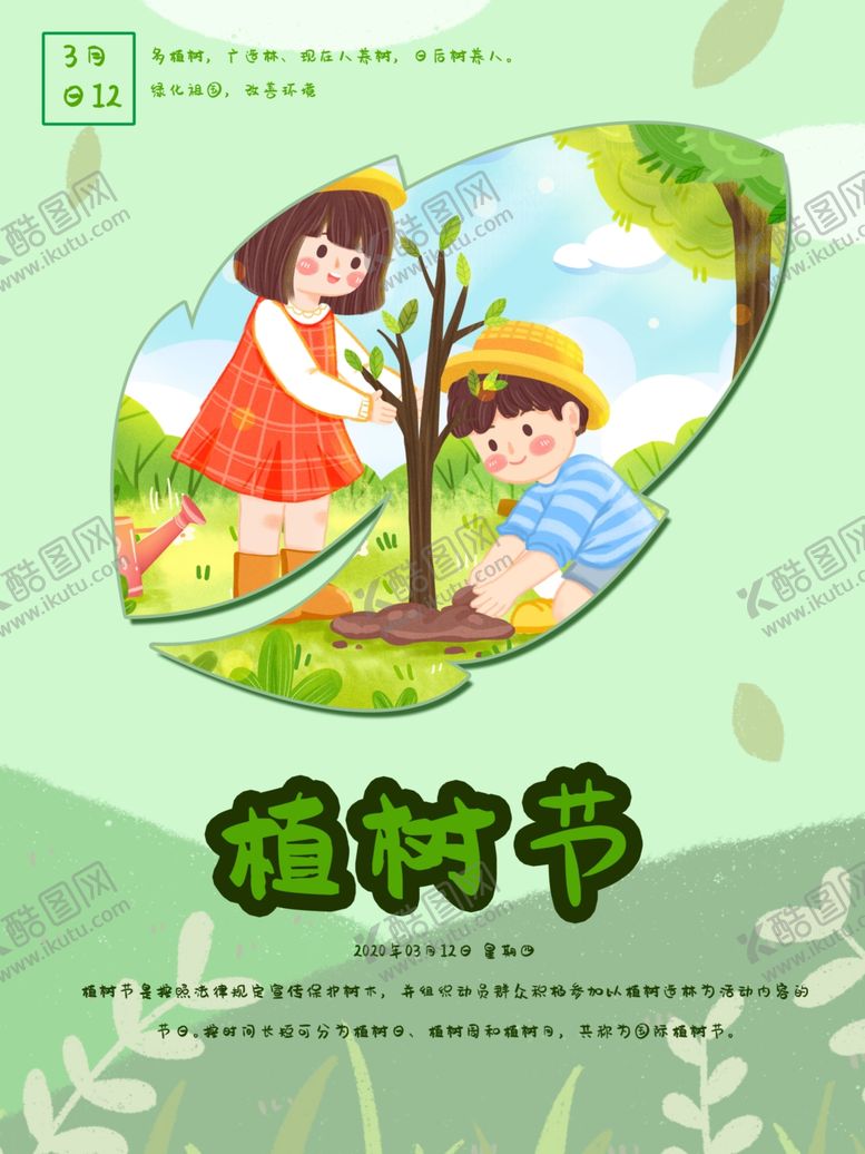 编号：67303209170704467385【酷图网】源文件下载-植树节