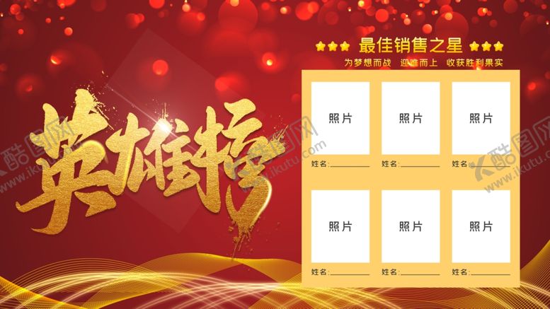 编号：68836706261459016427【酷图网】源文件下载-英雄榜