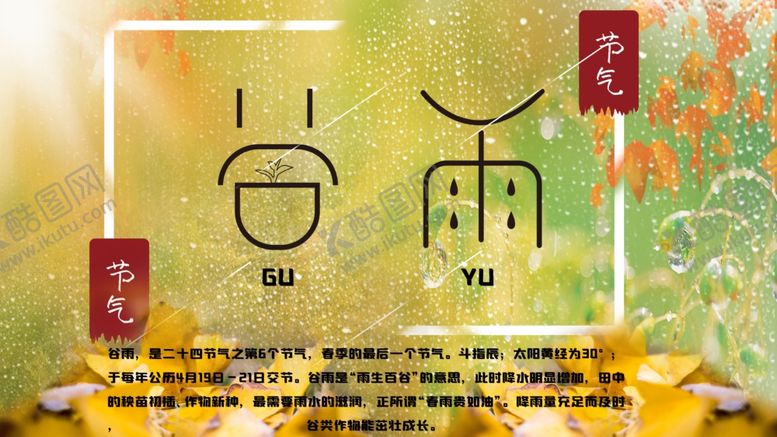 编号：97779703121534494440【酷图网】源文件下载-谷雨