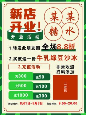 新店开业海报糖水店奶茶店