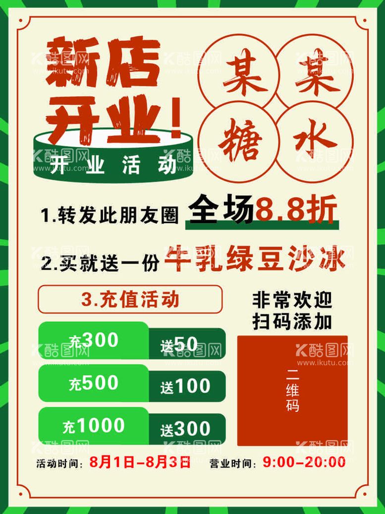 编号：67676712160013595710【酷图网】源文件下载-新店开业海报糖水店奶茶店