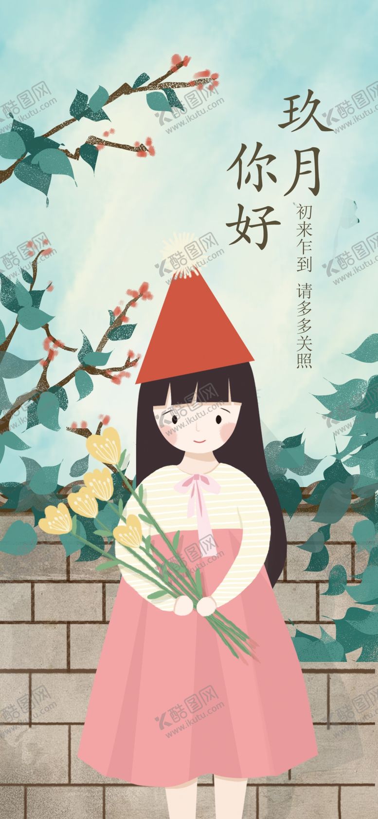 编号：46746806271442296751【酷图网】源文件下载-九月你好