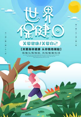 世界保健日