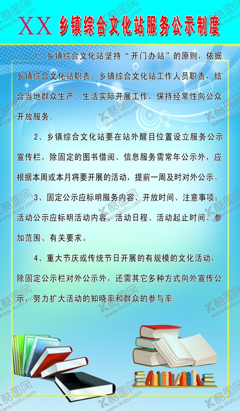 编号：50102709201703432228【酷图网】源文件下载-文化站制度职责
