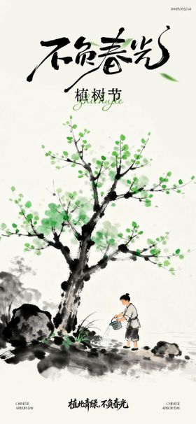 312植树节水墨意境海报