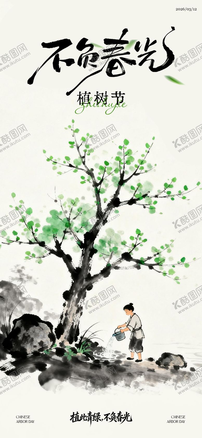 编号：66871403100203185557【酷图网】源文件下载-312植树节水墨海报