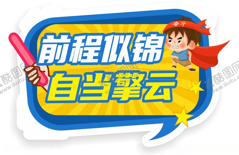 编号：80855012091953523179【酷图网】源文件下载-开学手举牌
