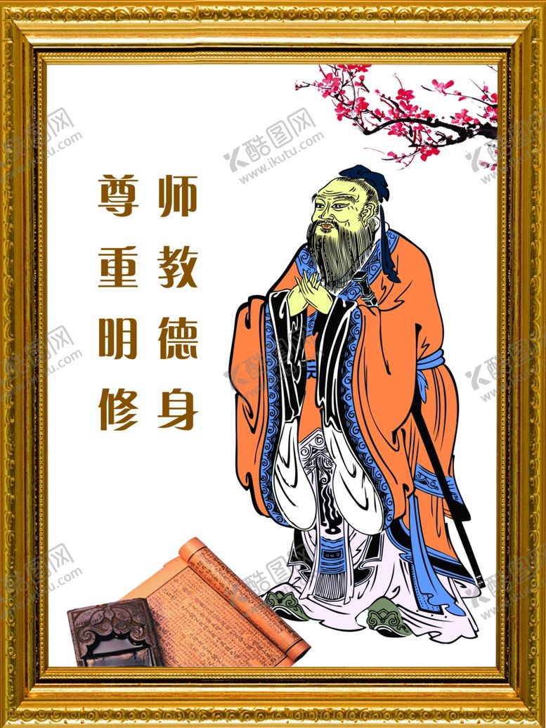 编号：44408610100920106255【酷图网】源文件下载-孔子挂画