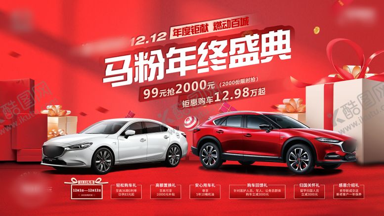 编号：47196402031437456421【酷图网】源文件下载-年终购车海报