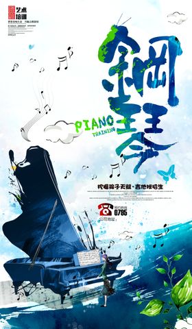 钢琴海报