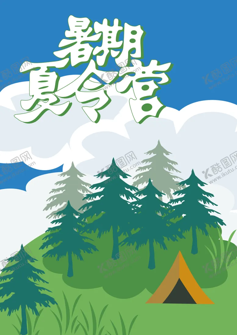 编号：57631909171436419650【酷图网】源文件下载-夏令营