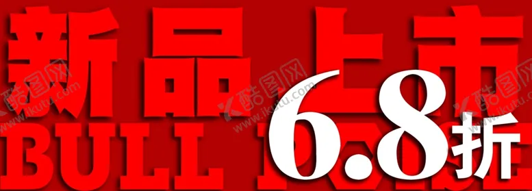 编号：14609904062356575062【酷图网】源文件下载-红色层板贴68折