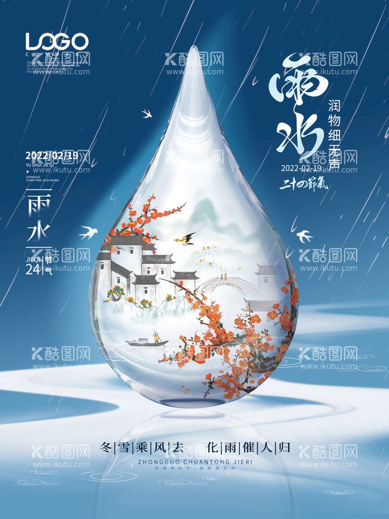 编号：38517610040122469734【酷图网】源文件下载-创意简约雨水节气宣传海报