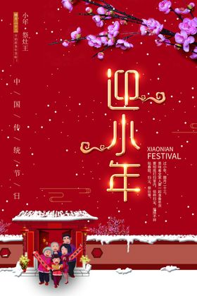 小年新年喜庆海报
