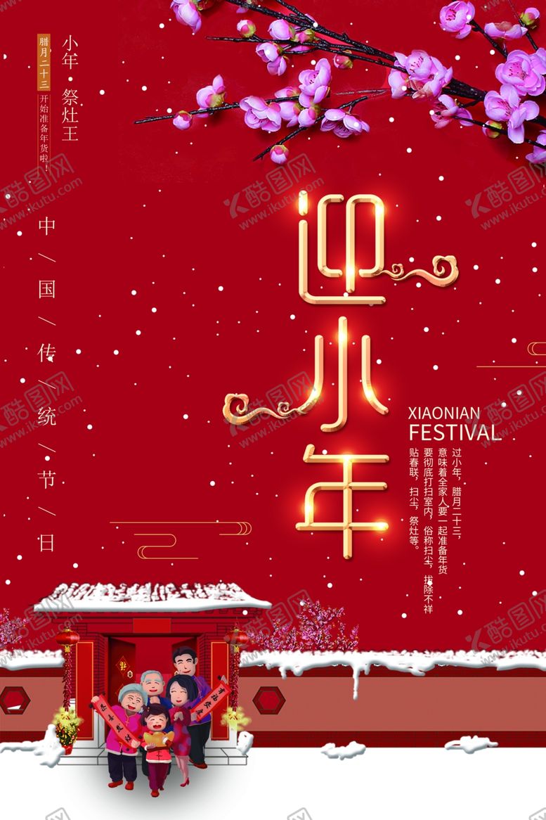 编号：66989107070002259868【酷图网】源文件下载-小年新年喜庆海报
