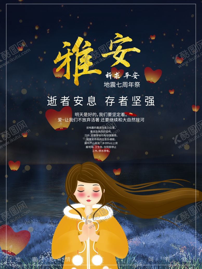 编号：38663210022152173548【酷图网】源文件下载-雅安地震