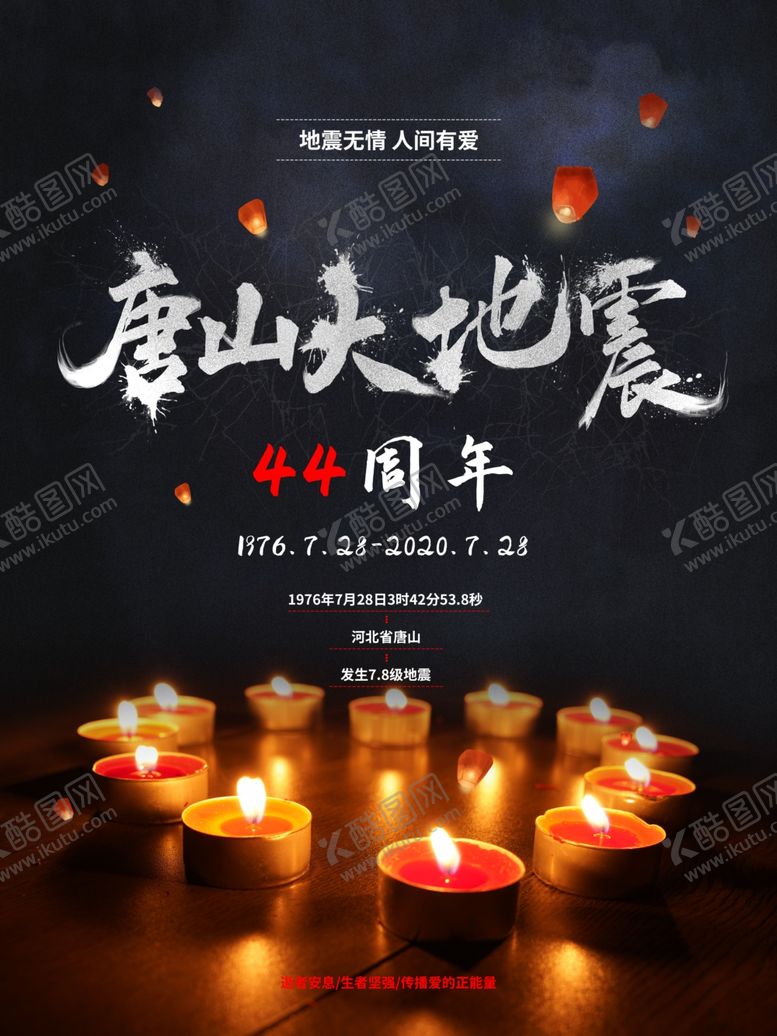 编号：38857009091420228848【酷图网】源文件下载-唐山大地震