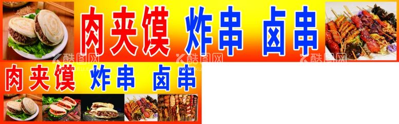 编号：76286612152124119887【酷图网】源文件下载-炸串肉夹馍