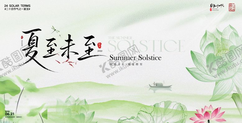 编号：38109207011234311919【酷图网】源文件下载-夏至节气展板