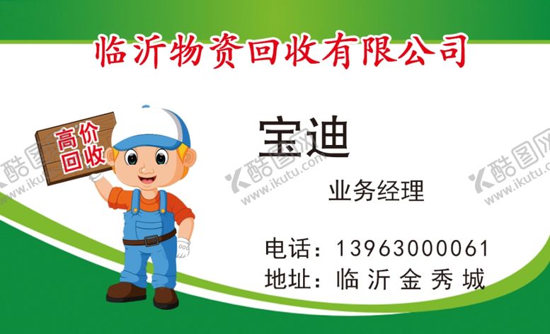 编号：46108309250814061085【酷图网】源文件下载-废品名片