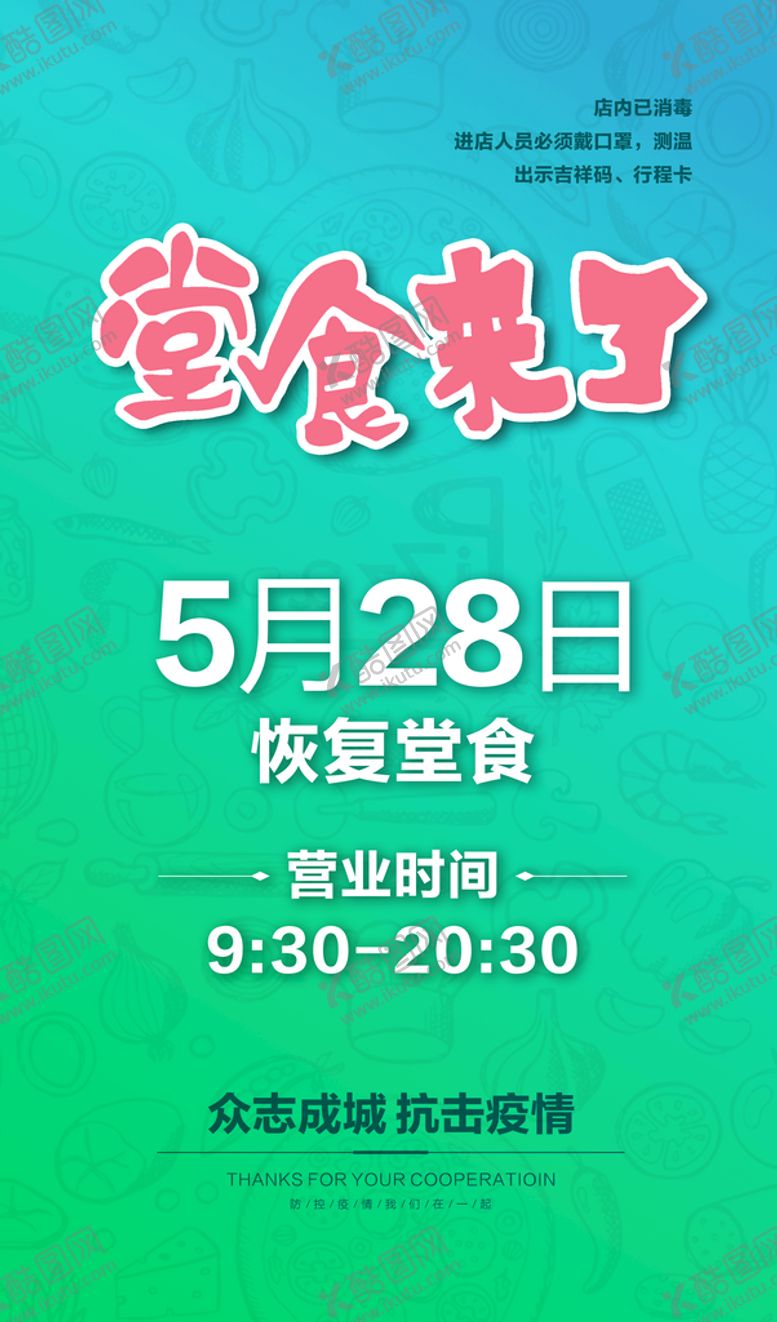 编号：58352911041511075498【酷图网】源文件下载-堂食来了  恢复堂食 