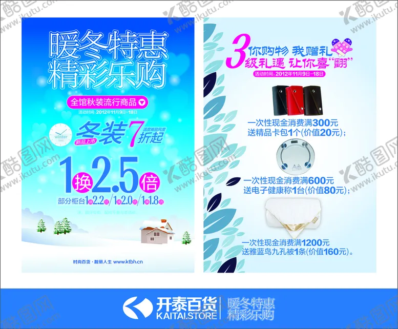 编号：13745809131420374856【酷图网】源文件下载-商场暖冬特惠海报