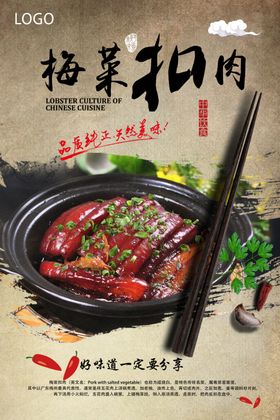 梅干扣肉美食海报餐饮展板