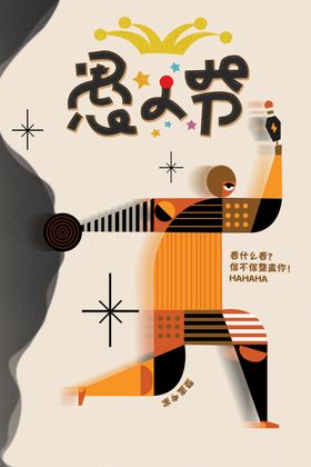愚人节海报
