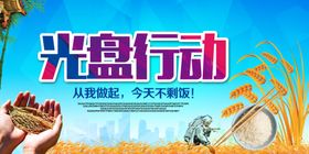 食堂文化光盘行动