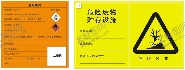 编号：32495602090408533500【酷图网】源文件下载-危险废物标签