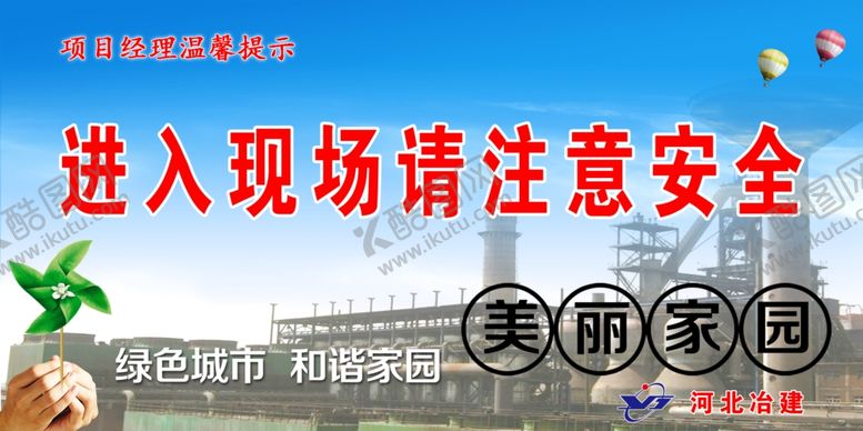 编号：79259609290213201712【酷图网】源文件下载-施工注意安全