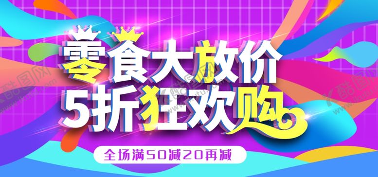 编号：94791405041345207314【酷图网】源文件下载-零食大放价