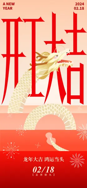 开工大吉海报中国传统节日初八龙年