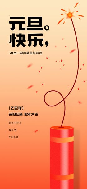 2025元旦海报