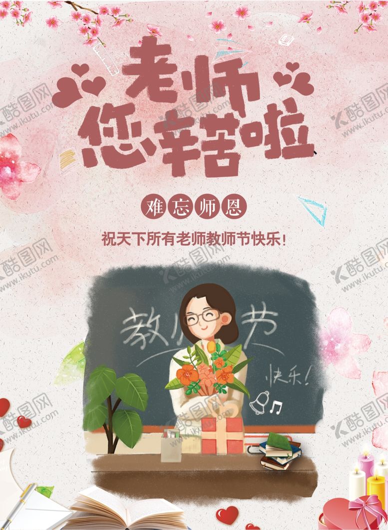 编号：18406110210217395808【酷图网】源文件下载-教师节海报
