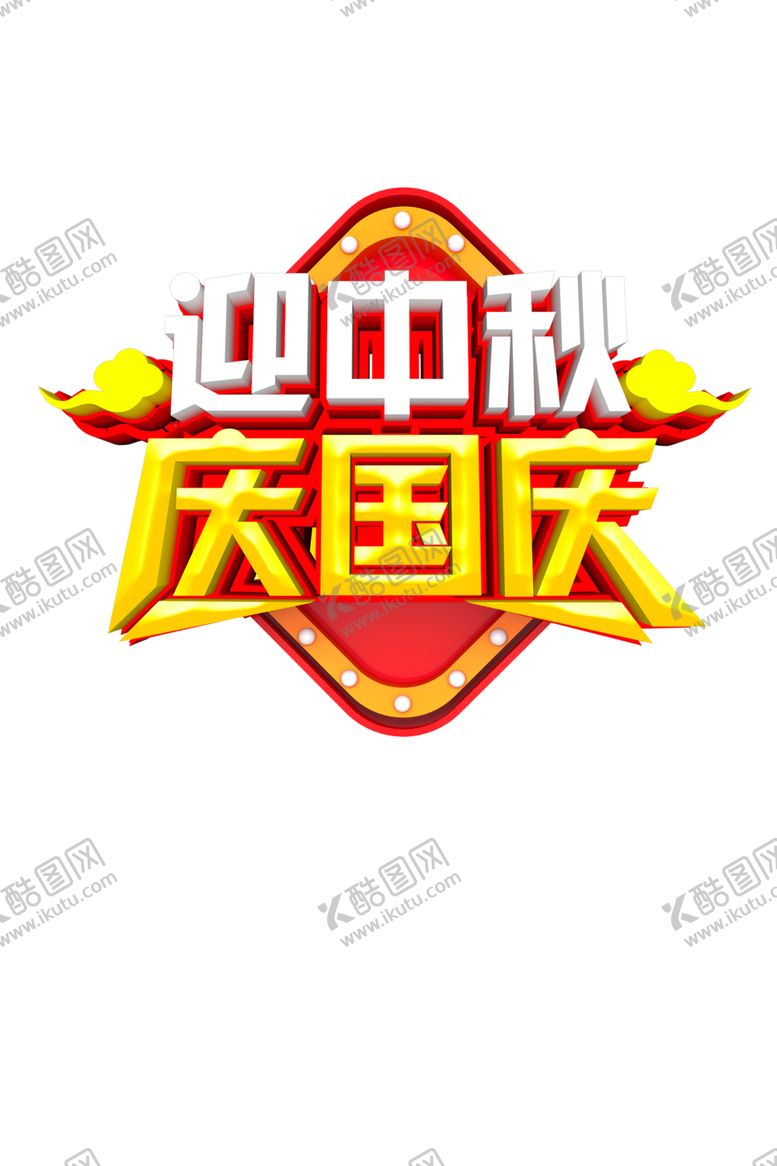 编号：84283607122150359336【酷图网】源文件下载-迎中秋庆国庆