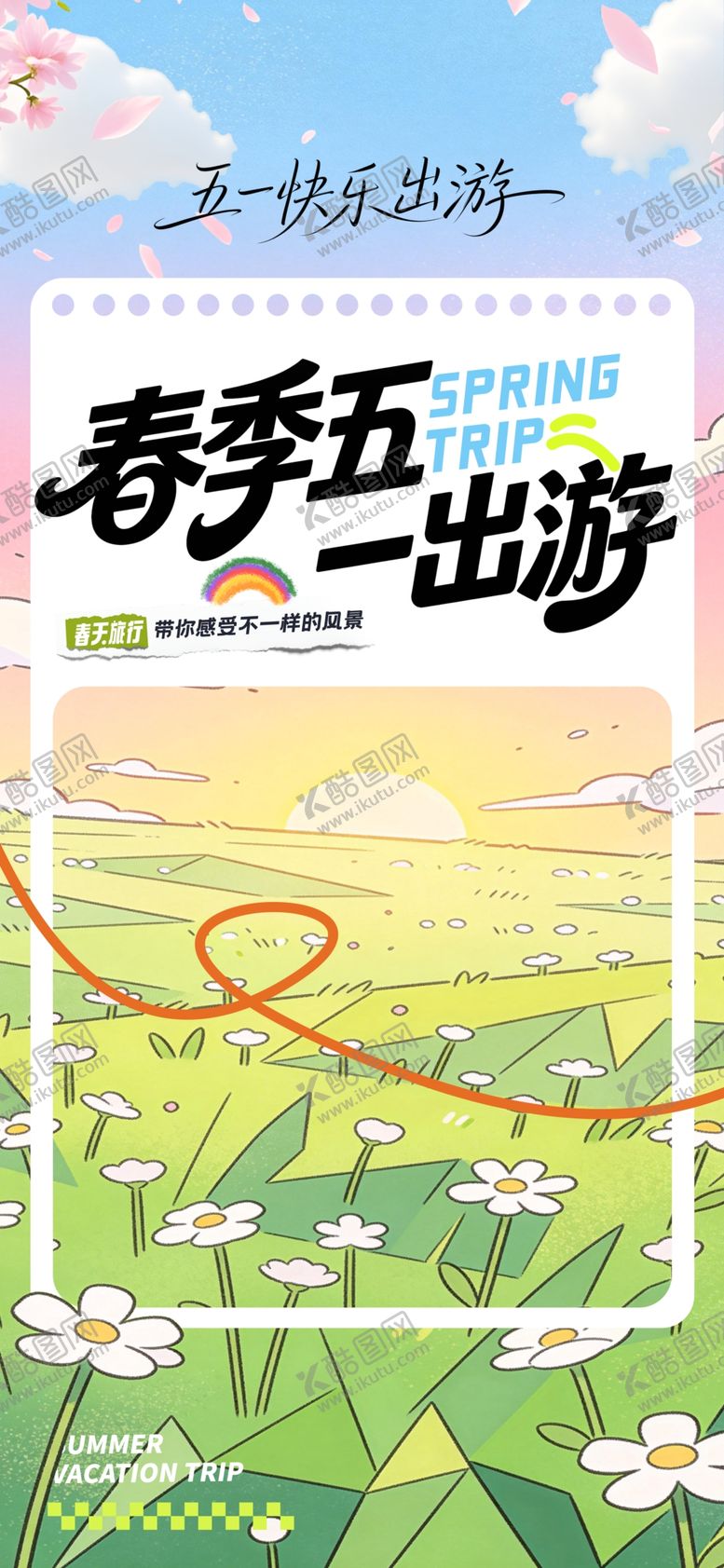 编号：39182904131855312163【酷图网】源文件下载-春季五一出游海报设计