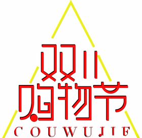 双11购物节