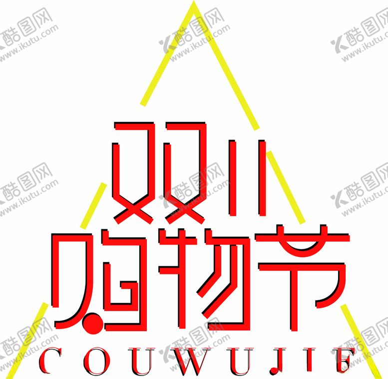 编号：58522610060304304032【酷图网】源文件下载-双11购物节