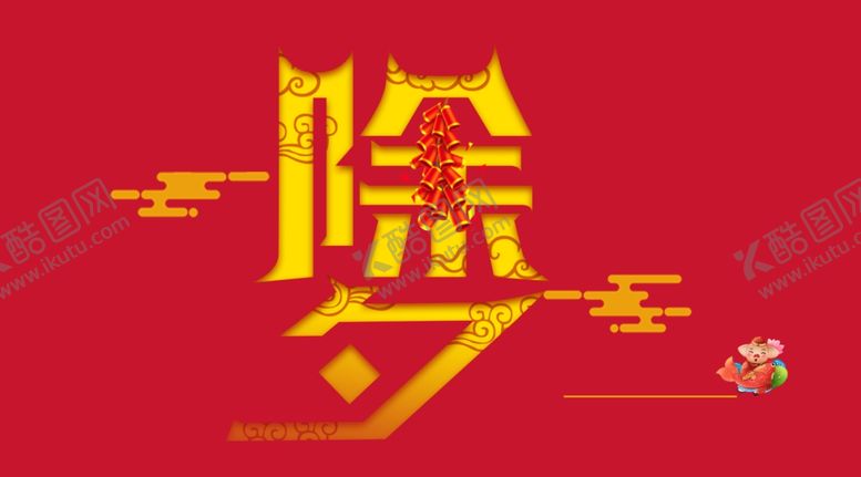 编号：18654010031407267242【酷图网】源文件下载-除夕
